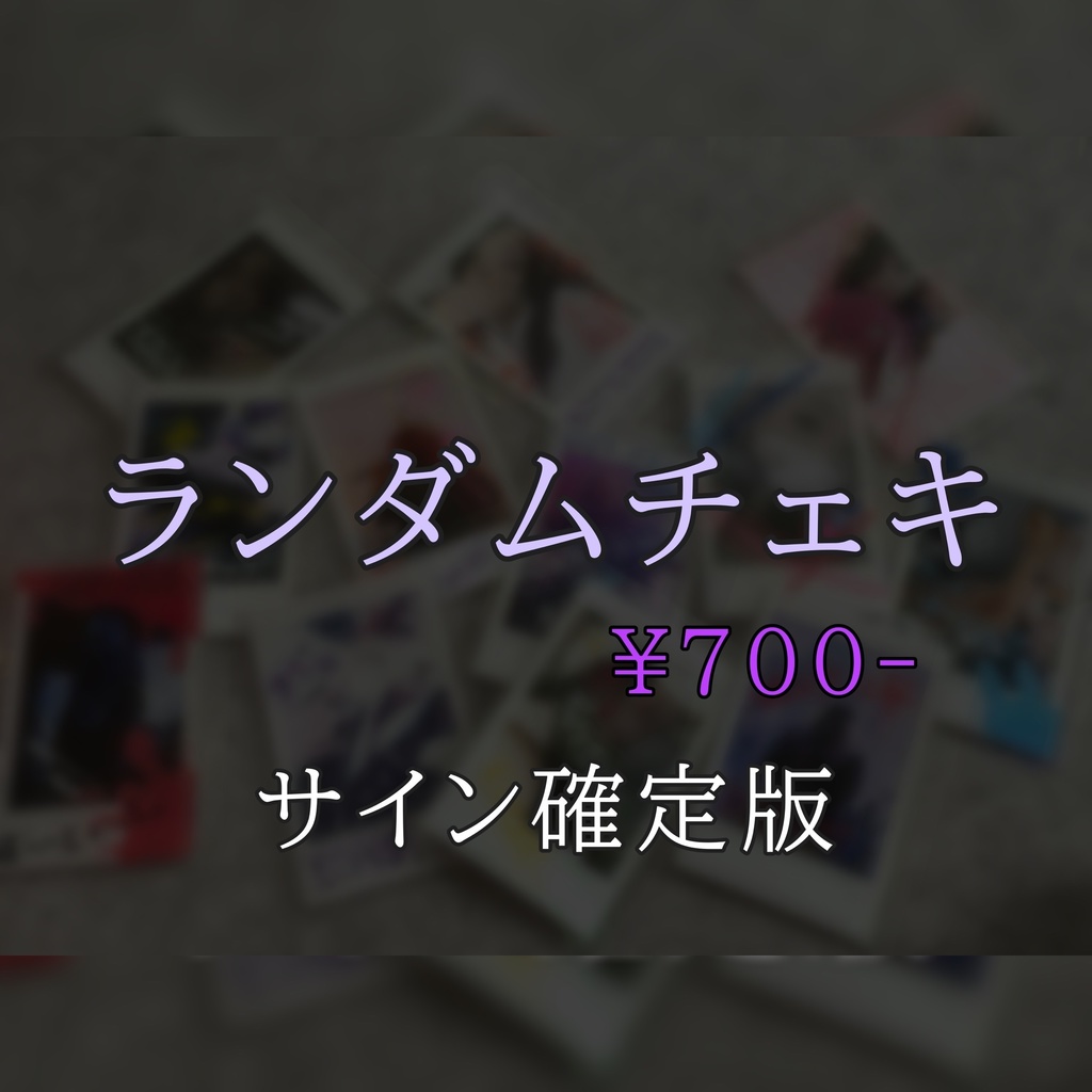 【サイン確定】ランダムチェキ🔀