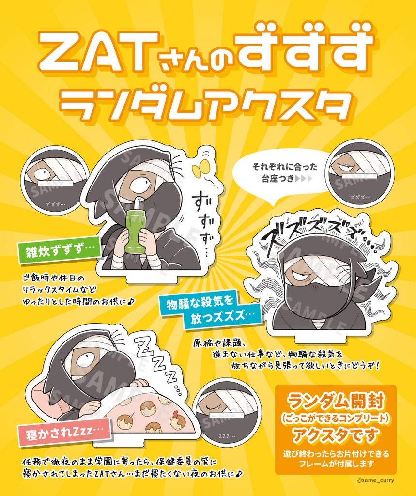 ZATさんのずずずランダムアクスタ