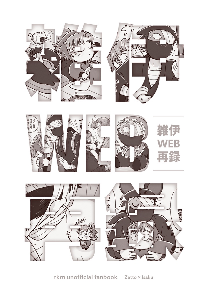 雑伊WEB再録