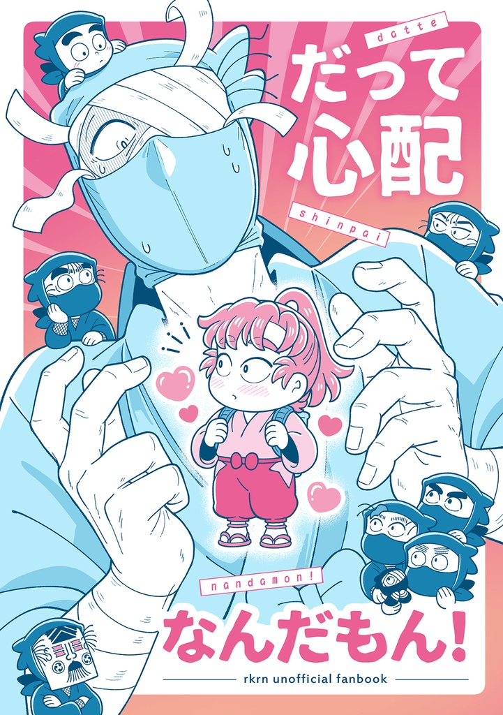 だって心配なんだもん！