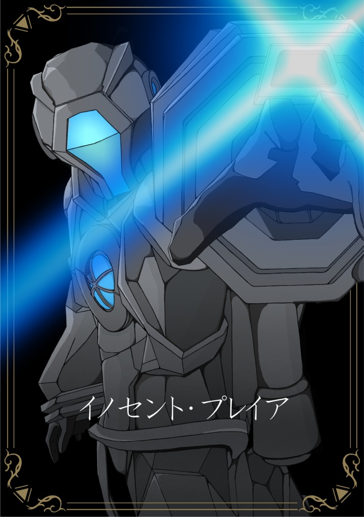クトゥルフ神話TRPG「イノセント・プレイア」セッション素材