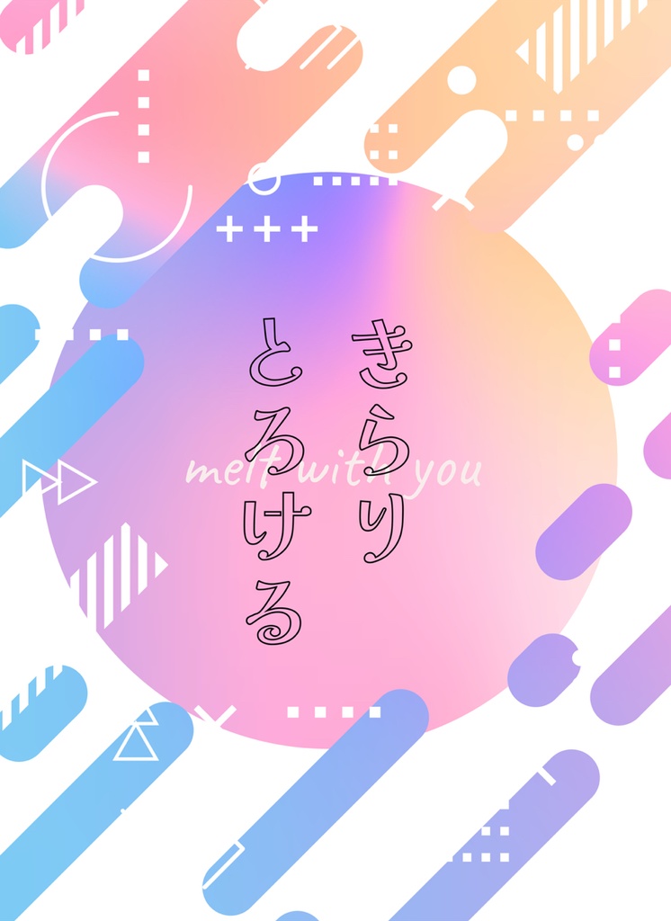 きらりとろける