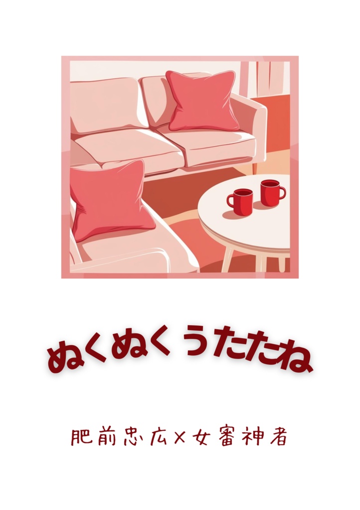 ぬくぬくうたたね