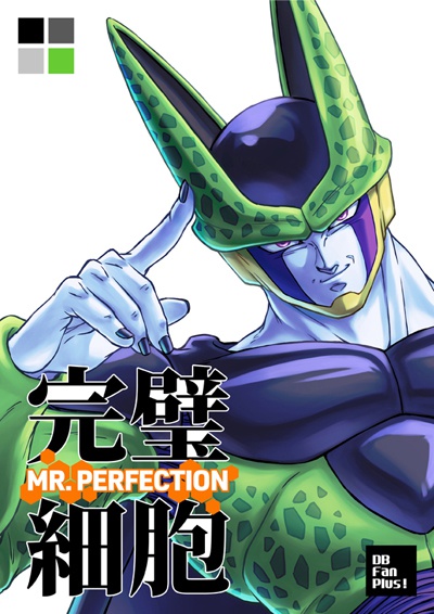 完璧細胞 MR.PERFECTION