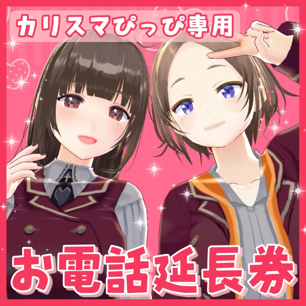 お電話延長チケット📞💓