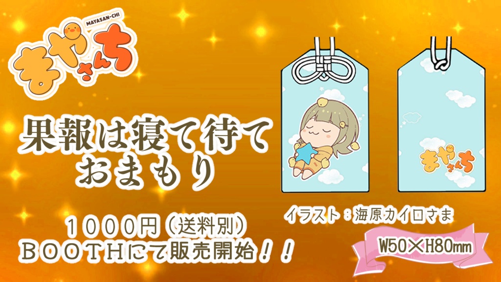 まやさんち　『果報は寝て待て』おまもり