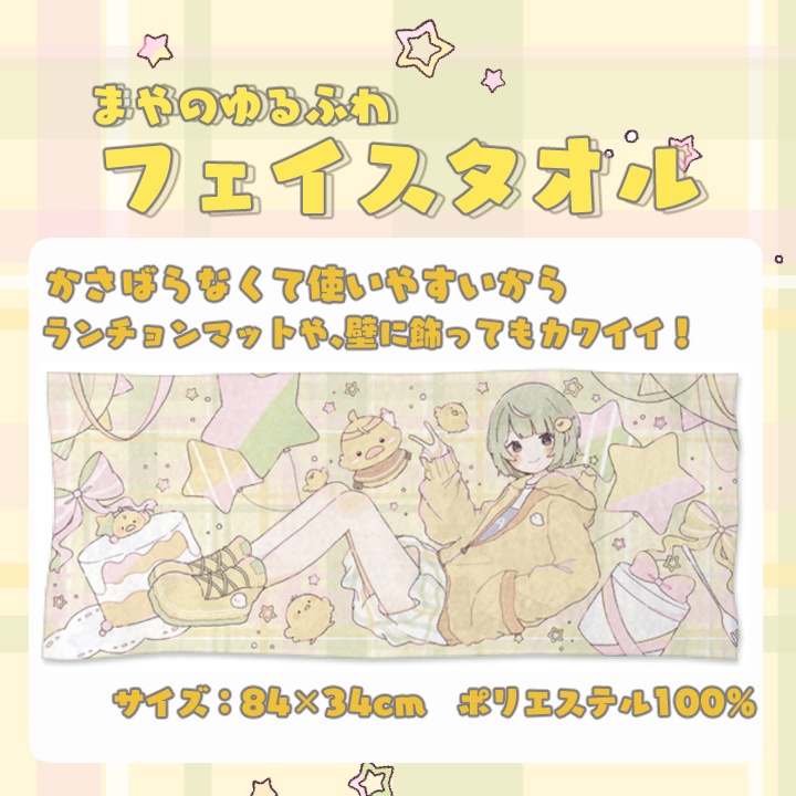 【受注生産】まやさんち 誕生日記念グッズ 2026【お1人様3点まで】