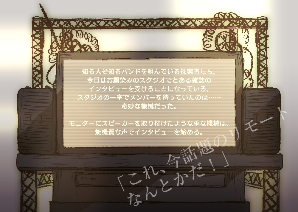 CoCシナリオ『黄昏のステージにて』