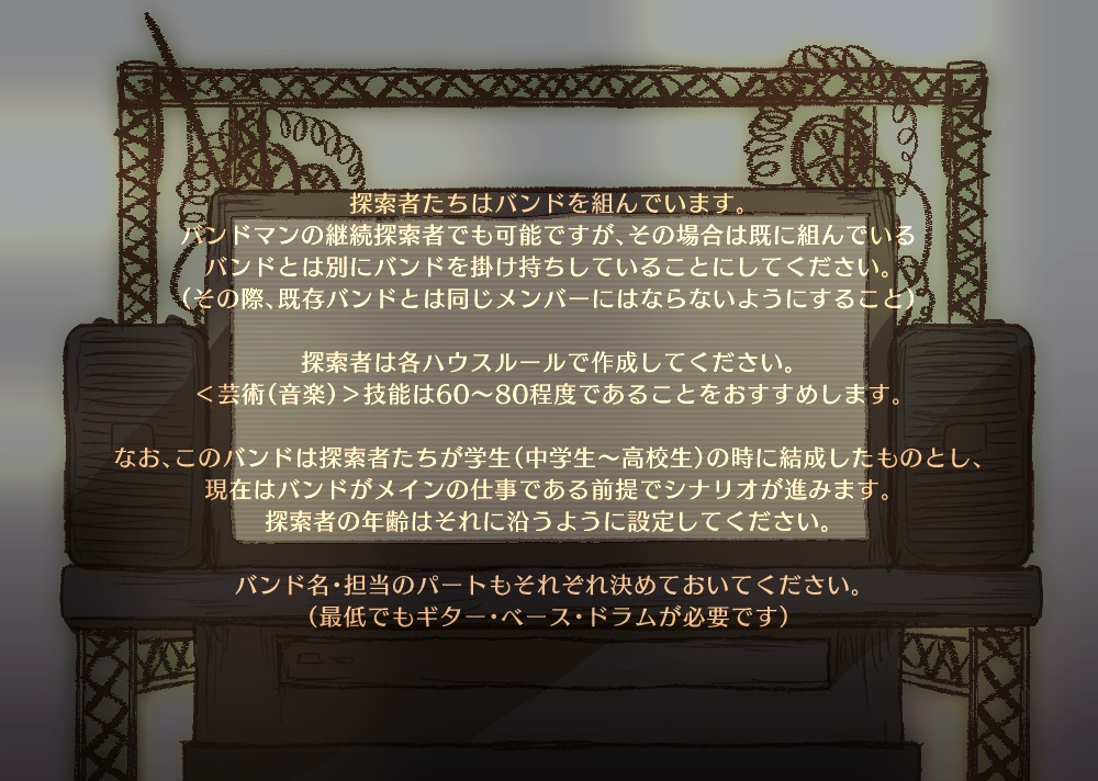 CoCシナリオ『黄昏のステージにて』