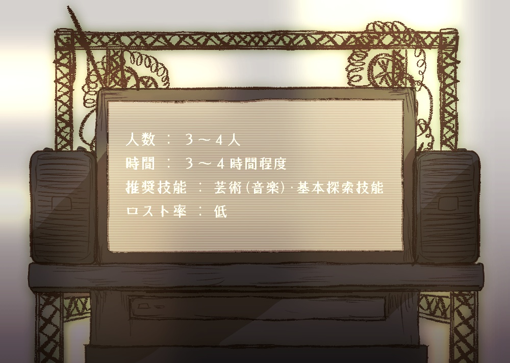 CoCシナリオ『黄昏のステージにて』