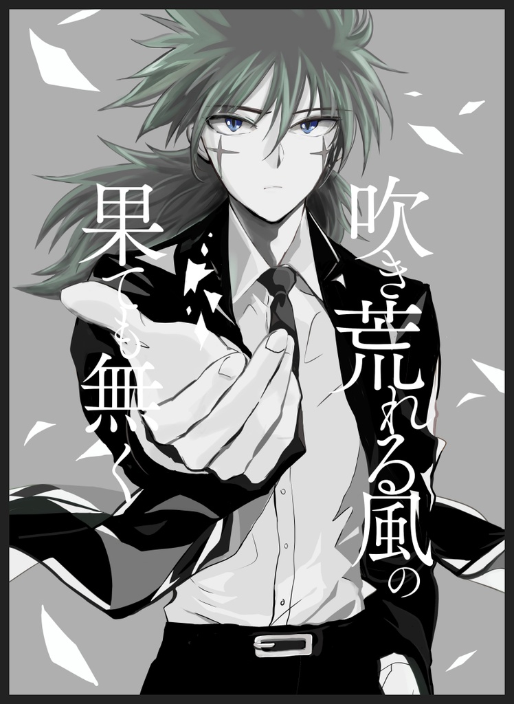 吹き荒れる風の果ても無く