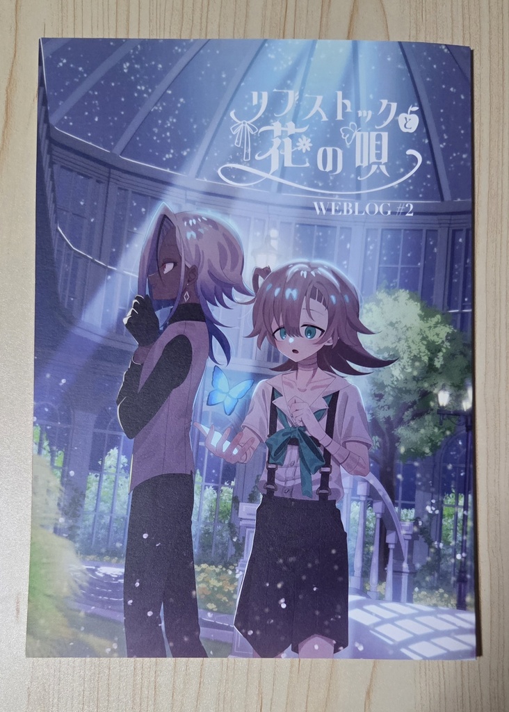 リブストックと花の唄 WEBLOG #2+ステッカー3種セット