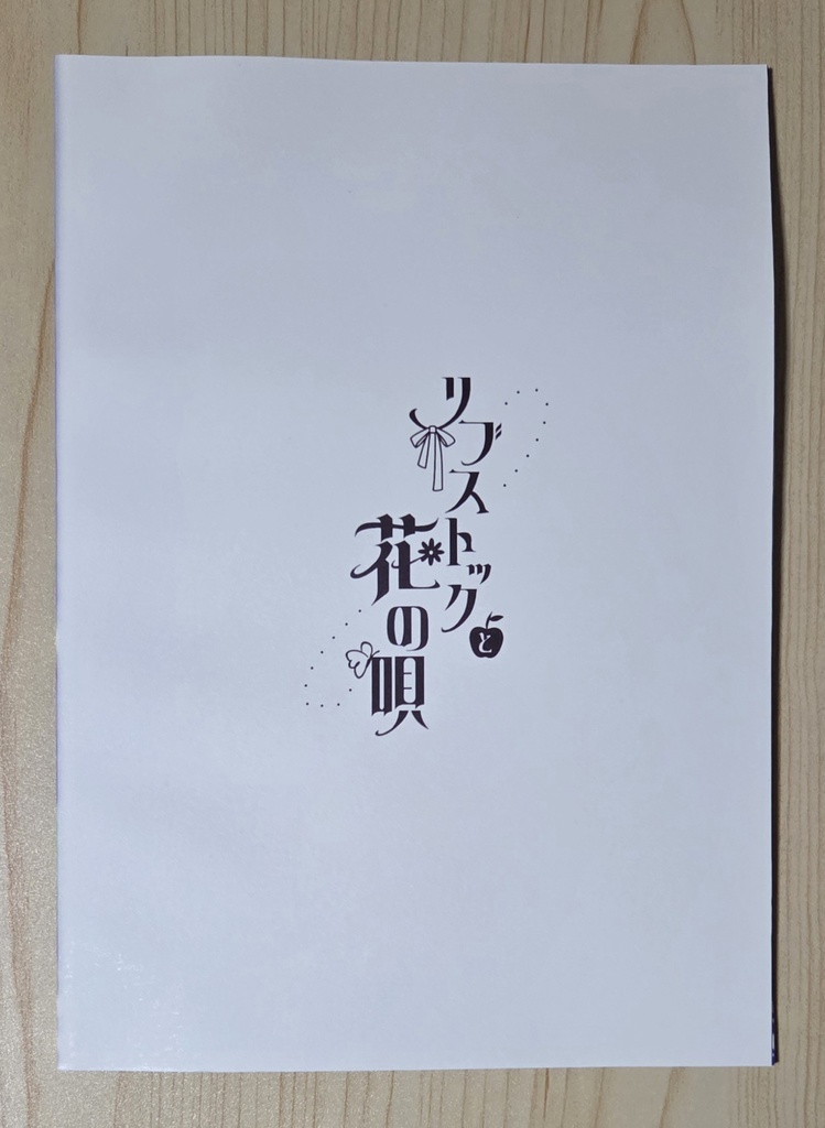 リブストックと花の唄 WEBLOG #2+ステッカー3種セット