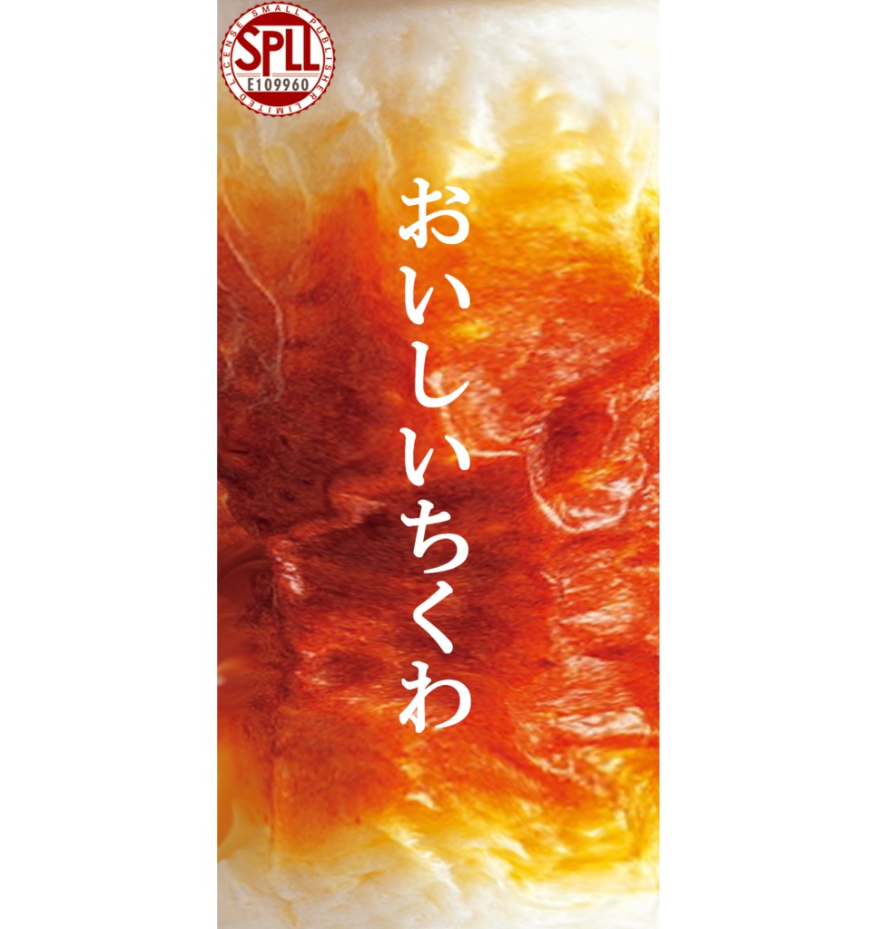 【クトゥルフ神話TRPG】おいしいちくわ【SPLL:E109960】