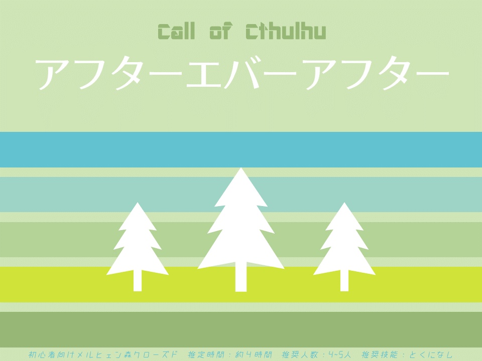 【クトゥルフ神話TRPG】アフターエバーアフター