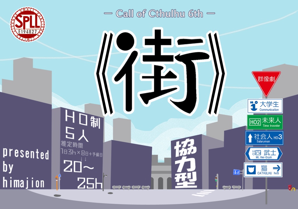 【クトゥルフ神話TRPG】《街》【SPLL:E194827】