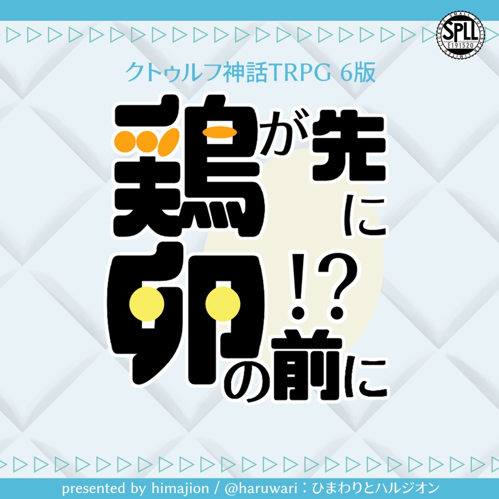 【CoCシナリオ】鶏が先に卵の前に！？【SPLL:E191520】