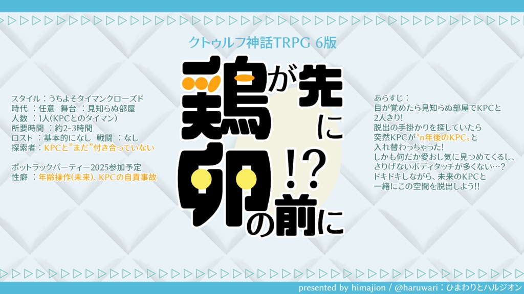 【CoCシナリオ】鶏が先に卵の前に!?【SPLL:E191520】
