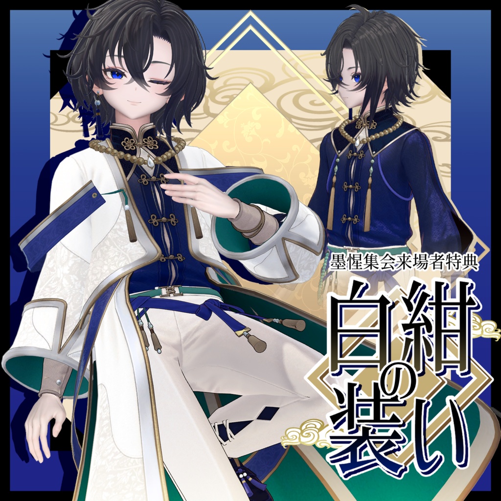 【墨惺集会来場者限定特典】白紺の装い【衣装テクスチャ】