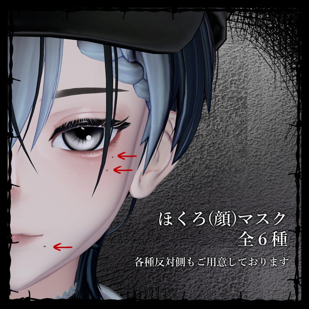 【ツベロス/Tubeross】Crystal Lost - Makeup & Eye & body texture【褐色2種/ほくろ】