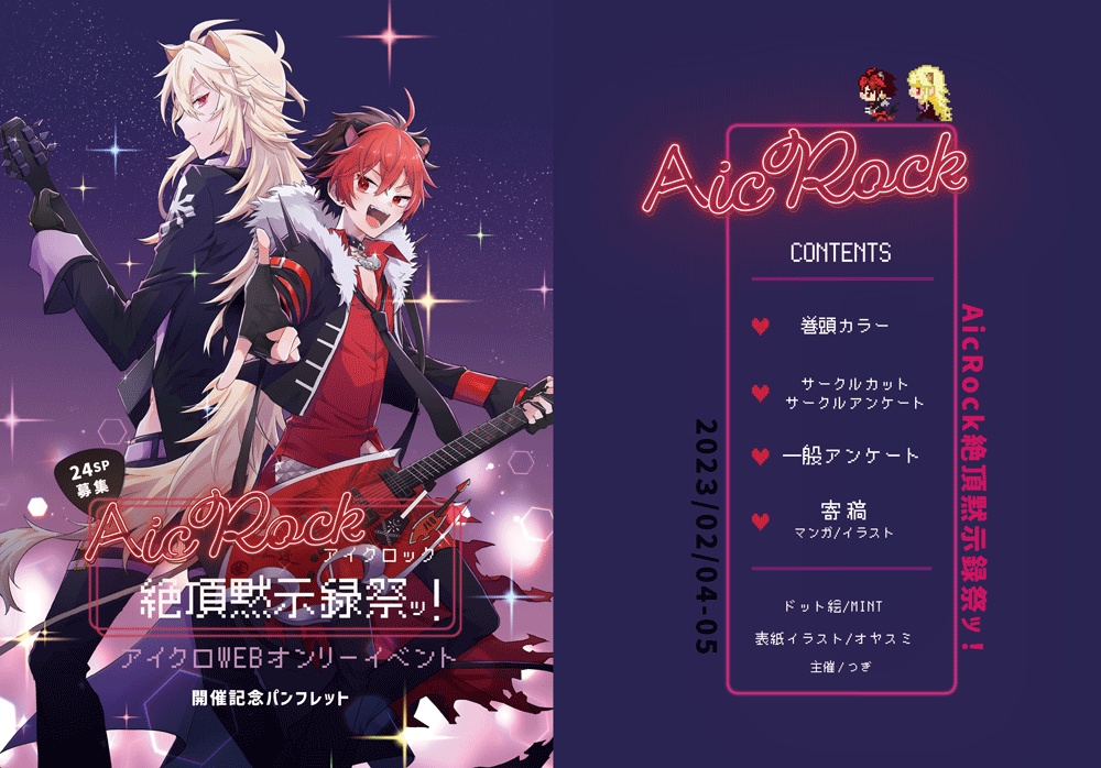 『AicRock絶頂黙示録祭ッ！』 アイクロWEBオンリー記念冊子