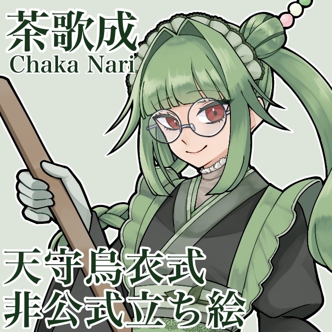 【非公式】天守烏衣式_茶歌成【PSD立ち絵】