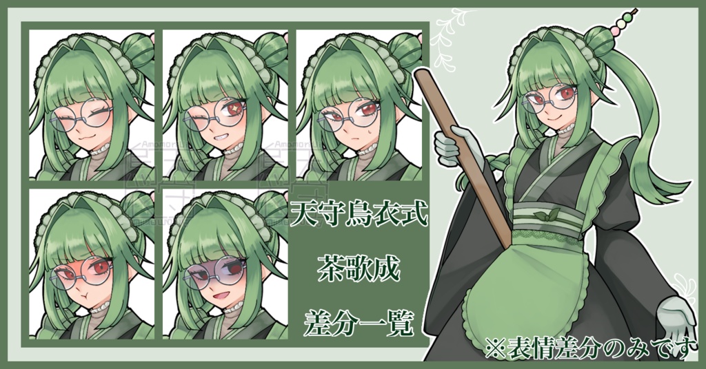 【非公式】天守烏衣式_茶歌成【PSD立ち絵】