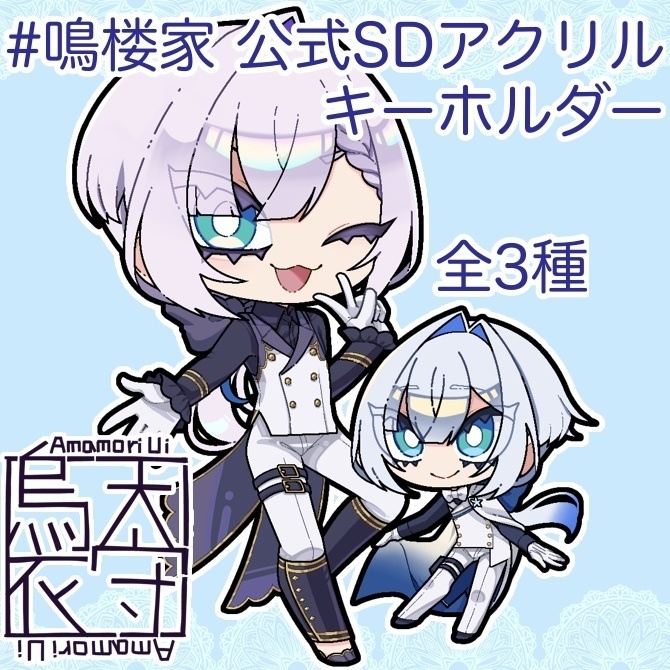 鳴楼家SDアクリルキーホルダー