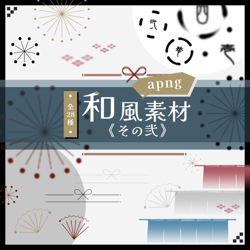〈全28種〉和風apng素材 その弐