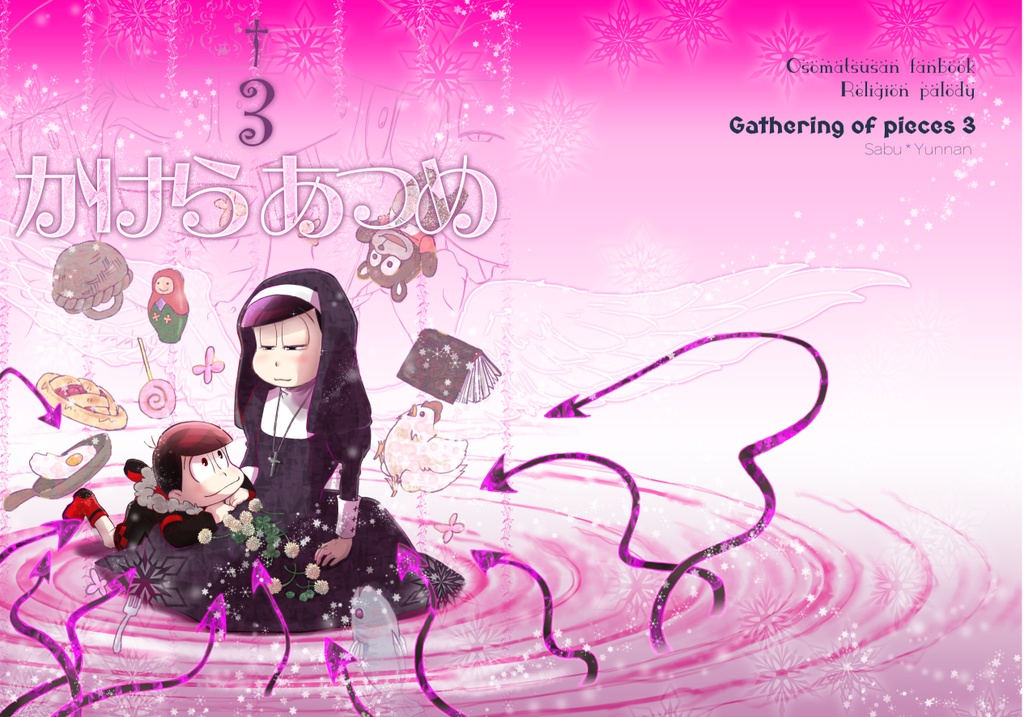 かけらあつめ３（ゆうメール）