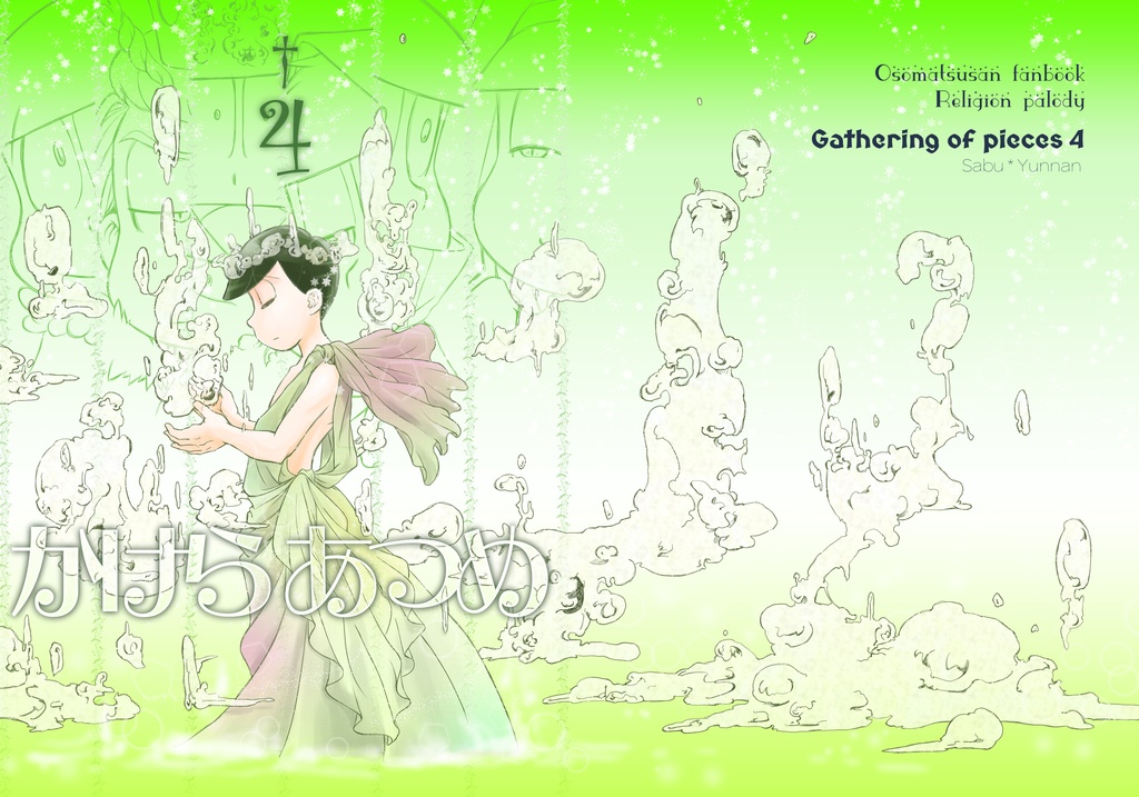 かけらあつめ４（匿名発送）