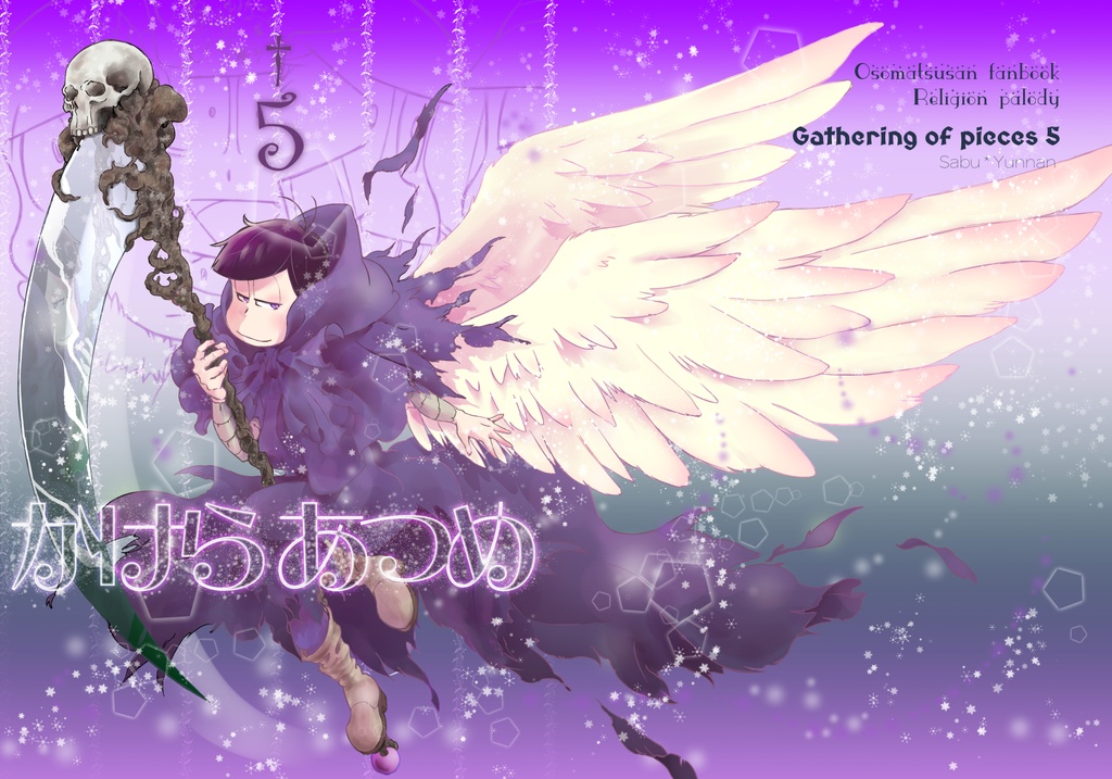 かけらあつめ５（匿名発送）