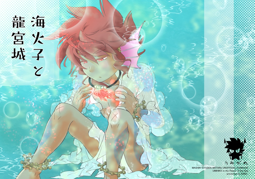 海火子と龍宮城（ゆうメール）