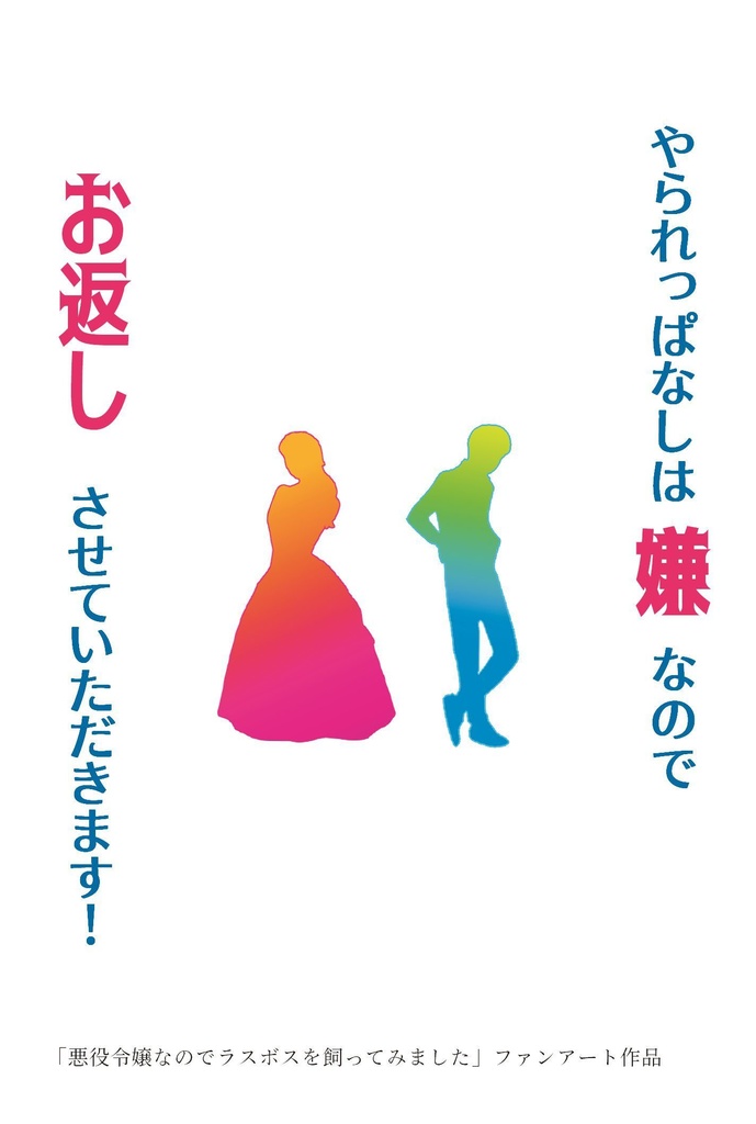 （二次創作・小説）やられっぱなしは嫌なのでお返しさせていただきます！