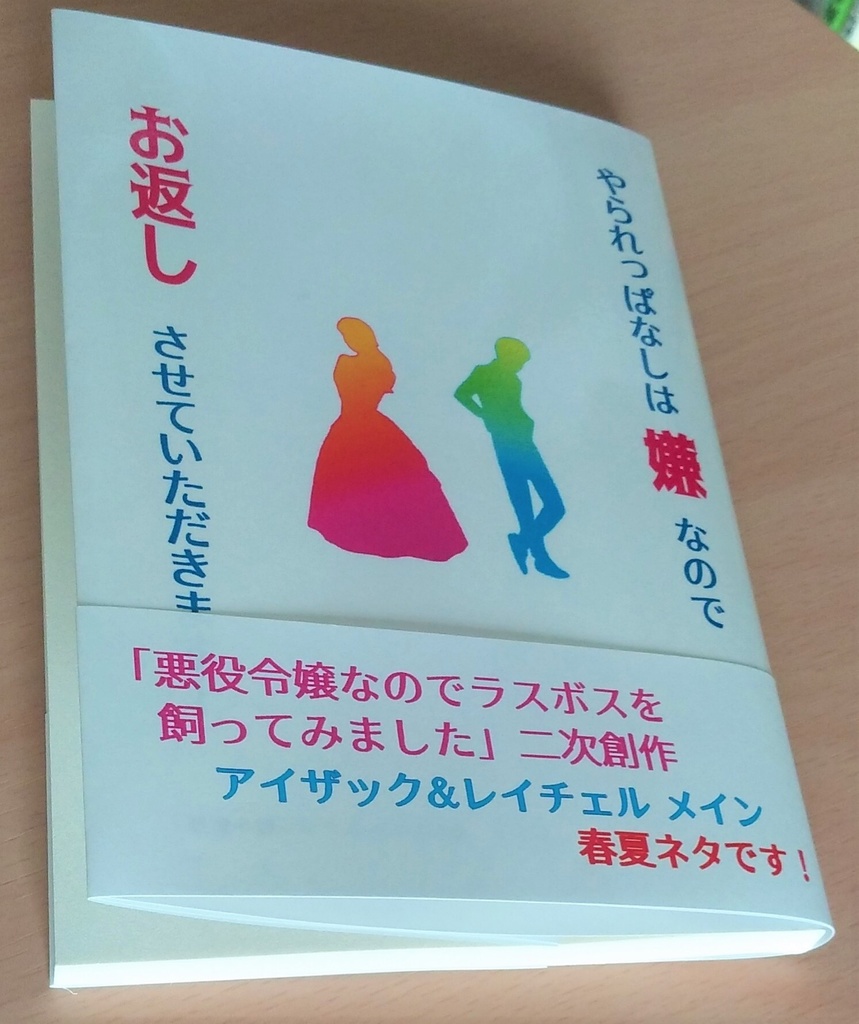 (二次創作・小説)やられっぱなしは嫌なのでお返しさせていただきます!
