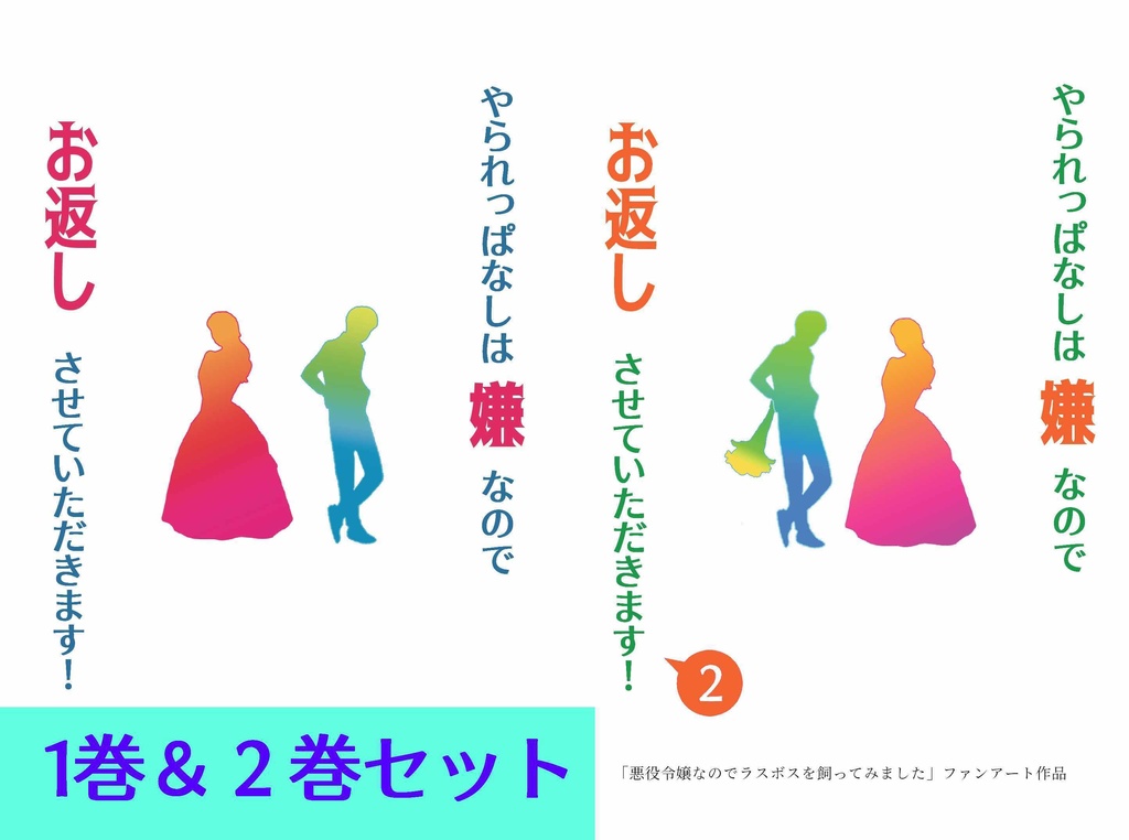 （二次創作・小説）やられっぱなしは嫌なのでお返しさせていただきます！１巻＆２巻セット