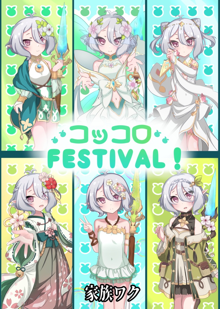 コッコロFESTIVAL!