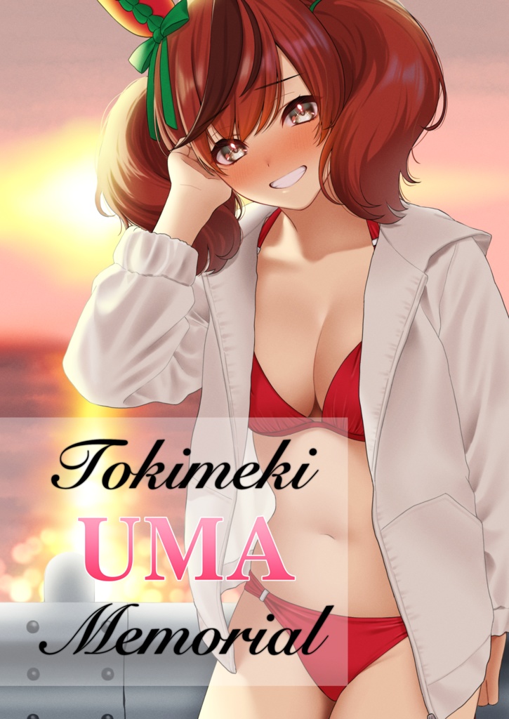 TOKIMEKI UMA MEMORIAL（既刊セット）