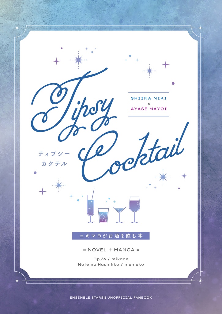 Tipsy Cocktail（合同誌）