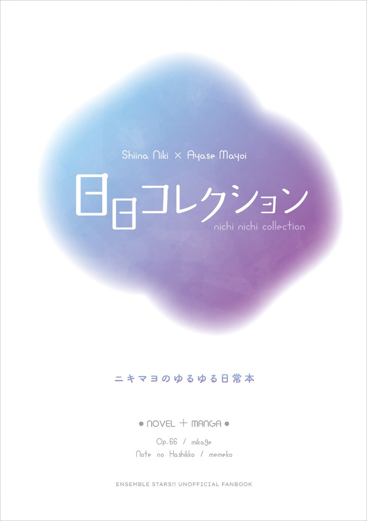 日日コレクション（合同誌）