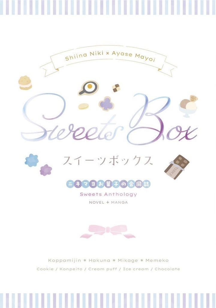 Sweets Box（合同誌）
