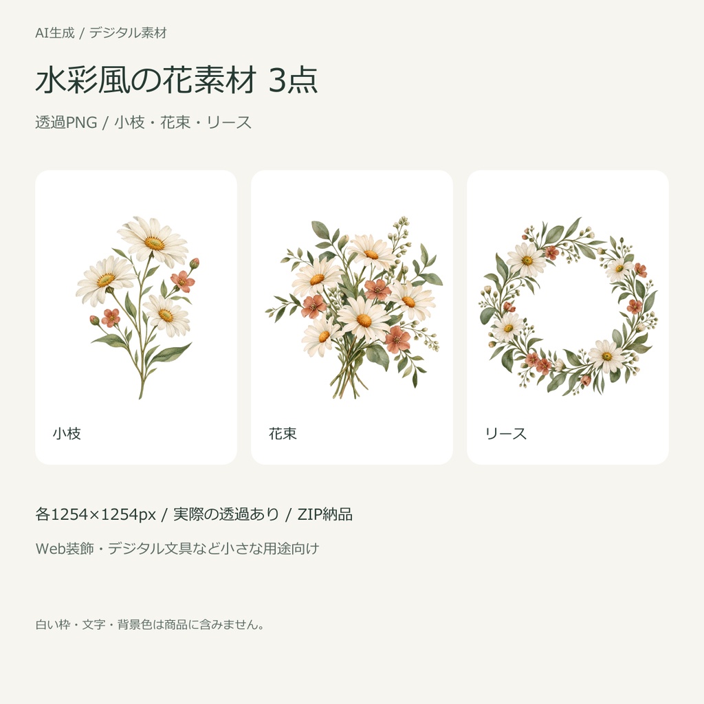 水彩風の花素材3点｜透過PNG｜小枝・花束・リース｜AI生成