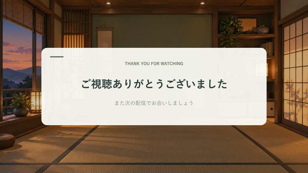 【無料1枚あり】茶室・読書室・植物スタジオの配信待機・休憩・終了画面9点|1280×720 PNG|AI素材使用