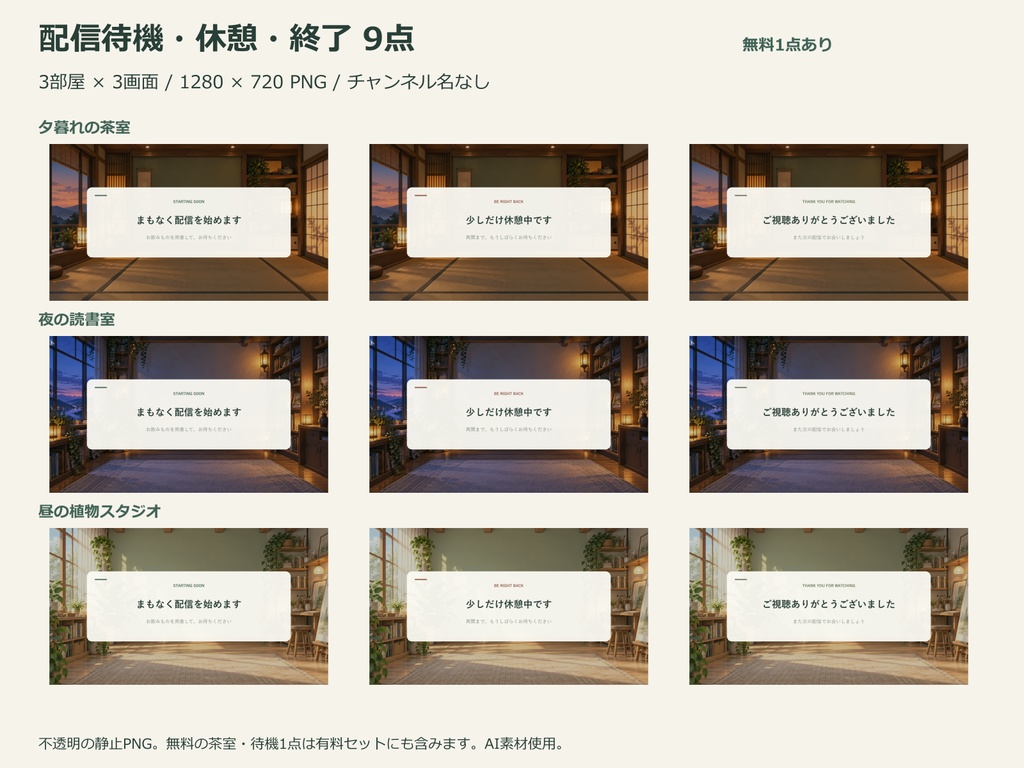 【無料1枚あり】茶室・読書室・植物スタジオの配信待機・休憩・終了画面9点｜1280×720 PNG｜AI素材使用