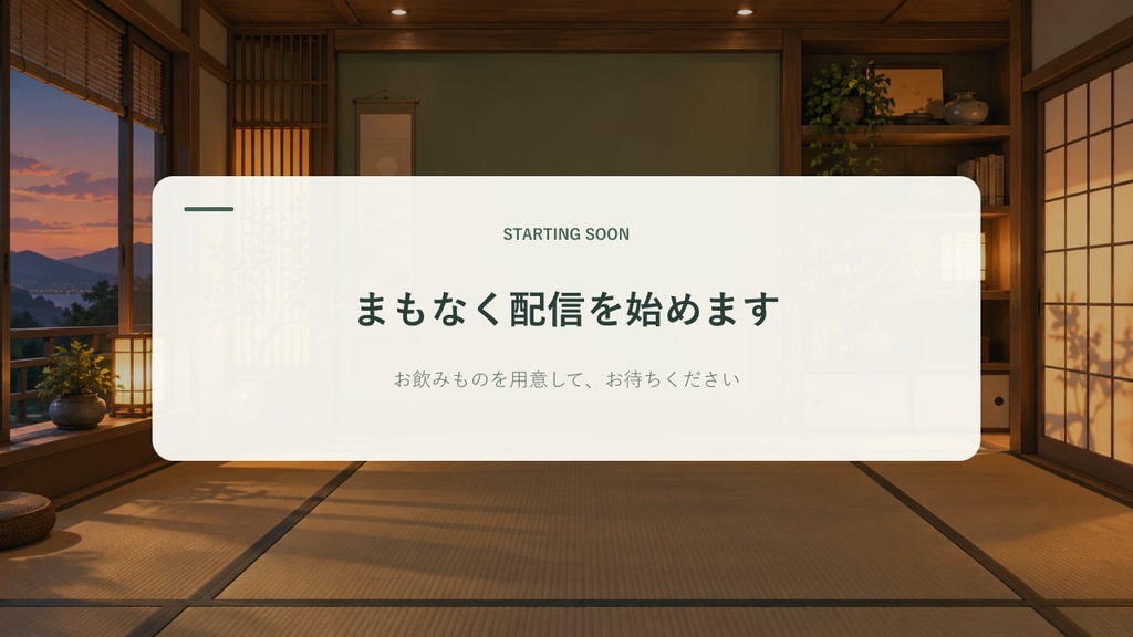 【無料1枚あり】茶室・読書室・植物スタジオの配信待機・休憩・終了画面9点|1280×720 PNG|AI素材使用
