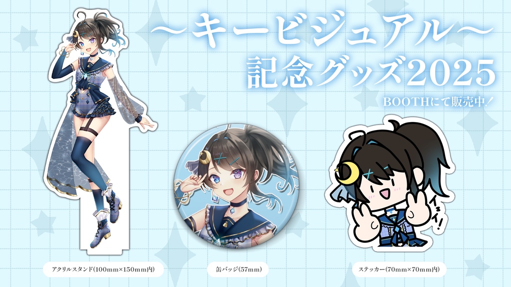 【キービジュアル記念グッズ2025】アクリルスタンド