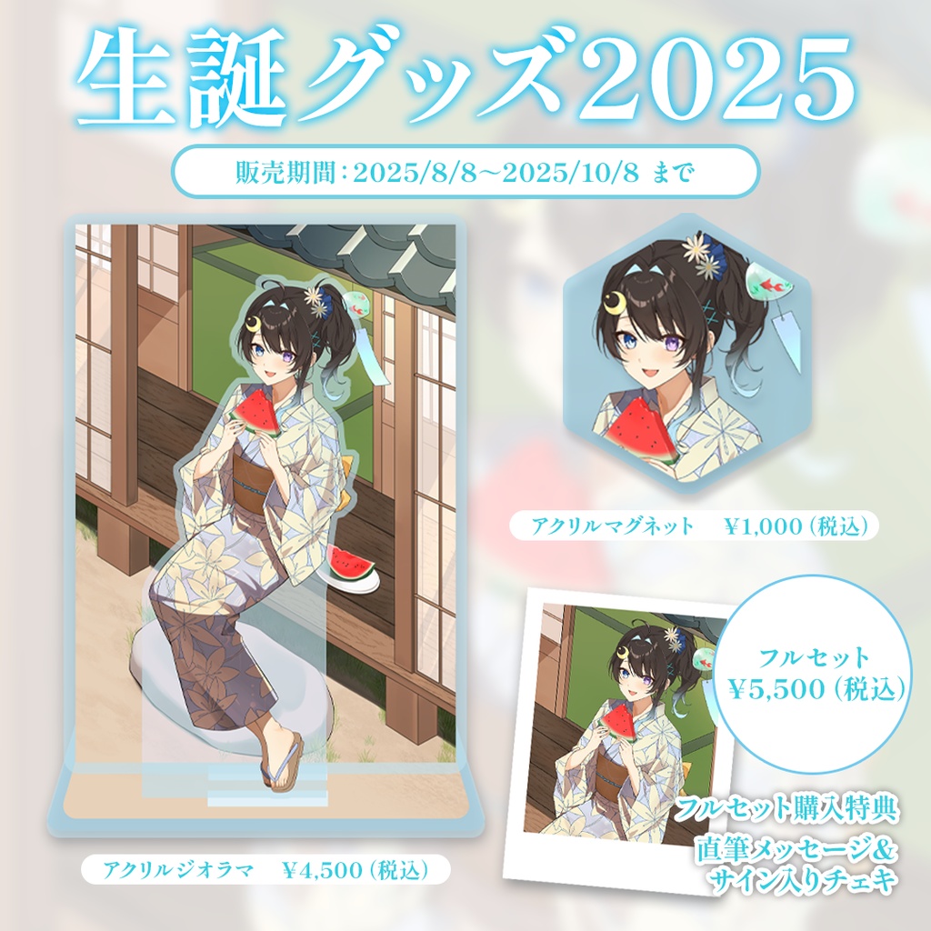 【期間限定】深月そると生誕グッズ2025