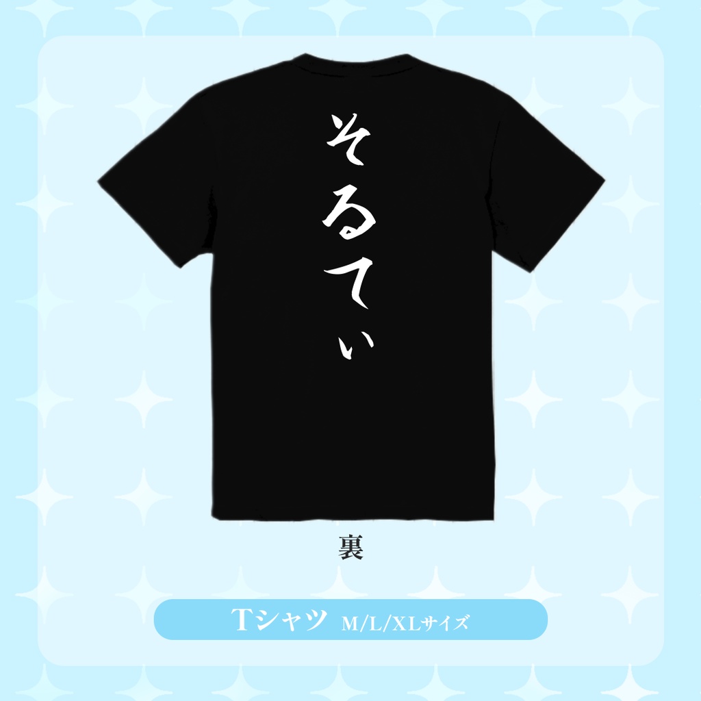 【新モデル記念グッズ】そるてぃTシャツ