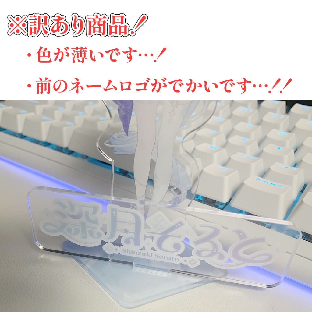 【訳あり!新モデル記念グッズ】アクリルスタンド