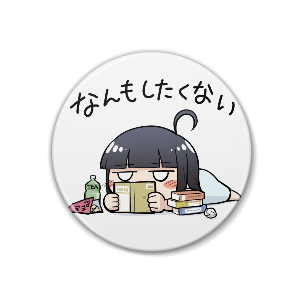 なんもしたくない缶バッジ